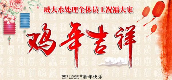 威大活性炭廠家祝您在新的一年中，吉祥如意、笑口常開;也預(yù)祝我們在新的一年中，合作愉快，萬事如意。